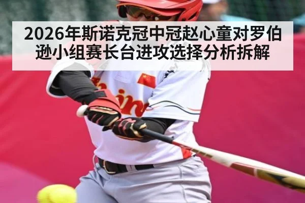 2026年斯诺克冠中冠赵心童对罗伯逊小组赛长台进攻选择分析拆解